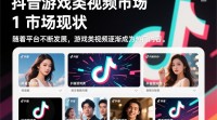抖音游戏视频如何实现盈利？