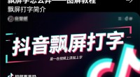 抖音飘屏打字教程图解，操作步骤详解？