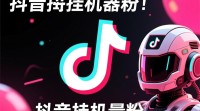 抖音挂机器粉的真实用途和影响是什么？