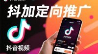 抖音定向推广操作步骤详解，如何添加？