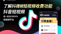 抖音短视频收费模式如何正确设置？