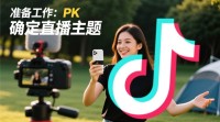 抖音户外直播PK教程，如何轻松实现？