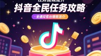 抖音全民任务提现步骤详解，怎么操作才能成功提现？
