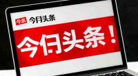 今日头条推广技巧揭秘，如何有效推广内容？