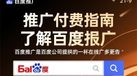 百度推广费用构成及支付方式详解？