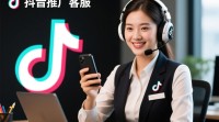 抖音推广客服哪里能找到？快速对接技巧揭秘！