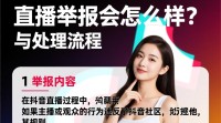 抖音直播被举报后处理结果及影响？