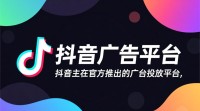 抖音广告投放方法详解？