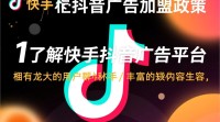 抖音快手广告加盟条件及流程是怎样的？