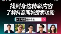 抖音同城搜索功能如何使用？