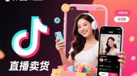 抖音直播带货收费模式是怎样的？