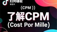 抖音如何通过CPM实现盈利？