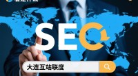 大连SEO究竟指的是什么？
