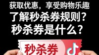 抖音直播秒杀券抢购攻略，如何快速抢到？