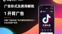 天津抖音广告收费模式是怎样的？价格标准如何？