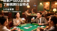 如何有效提升棋牌SEO排名？