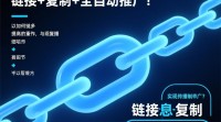 全自动复制链接推广方法揭秘？