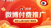 微博付费推广疑问，如何有效进行付费推广操作？