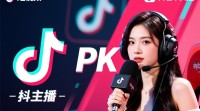 抖音主播PK为何突然闭麦，内幕揭秘？