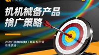 机械设备类产品如何有效进行市场推广？