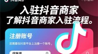 房地产企业如何成功入驻抖音商家平台？