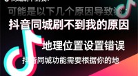 为什么我抖音同城总是刷不到相关内容？