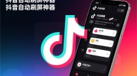 抖音自动刷屏神器设置方法详解？