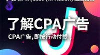抖音CPA广告投放步骤及注意事项有哪些？
