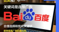 如何精准撰写百度推广关键词？