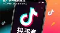 抖音推广软件收费模式及费用明细？