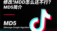 抖音md5更新后仍无法使用，问题究竟在哪？