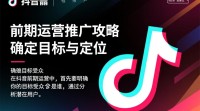 抖音初期运营推广疑问点，有哪些策略和技巧？