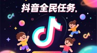 抖音全民任务账号运营攻略，新手如何快速上手？