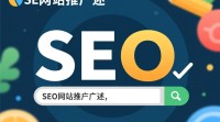 SEO网站推广究竟是怎样的营销策略？