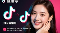 抖音直播号如何快速注册与运营？
