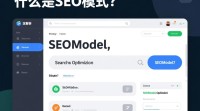 SEO模式究竟指的是什么概念？