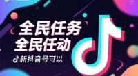 如何打造新抖音号实现全民任务功能？
