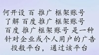 开设百度推广框架账号步骤详解？