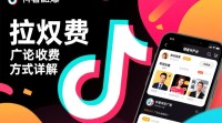 抖音评论广告收费模式是怎样的？