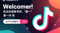 抖音设置欢迎词的技巧是什么？