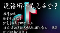 抖音视频语音消失？如何解决听不到声音的问题？