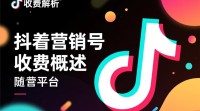 抖音营销号收费标准是什么？价格如何确定？