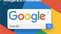 谷歌软文推广如何有效操作？30字标题，揭秘谷歌软文推广策略与技巧
