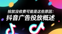 抖音广告投放为何免费？
