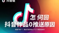 抖音作品为何不推送？原因揭秘！