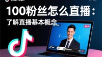 抖音100粉丝能否进行直播？揭秘粉丝限制背后的原因！