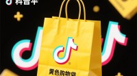 抖音黄色购物袋开通方法揭秘？