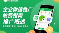 企业微信推广费用构成及收费标准揭秘？