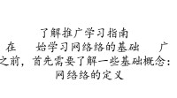 网络营销推广学习途径揭秘，有哪些高效方法？