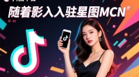 抖音达人如何顺利入驻星图MCN机构？